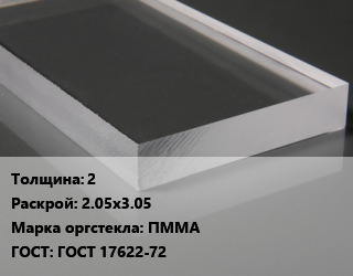 Лист из оргстекла 2 2.05х3.05 ПММА ГОСТ: ГОСТ 17622-72, шт, литье,экструзия, Китай,Латвия цена от 5148 сом / шт, где купить, условия доставки в Оше и Ошской области
